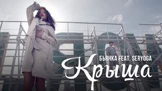 Бьянка feat. Seryoga - Крыша (2016)