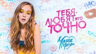 Маша Маева - Тебя Любят Это Точно! (2019)