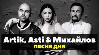 Artik & Asti feat. Стас Михайлов - Возьми Мою Руку (2020)