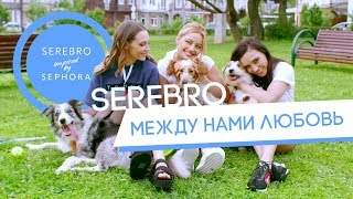 Serebro - Между Нами Любовь (2017)