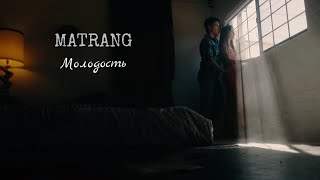 Matrang - Молодость (2020)