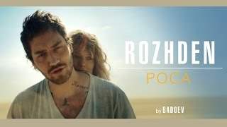 Rozhden - Роса (2016)