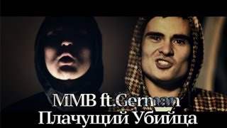 Mmb feat.german - Плачущий Убийца (2011)