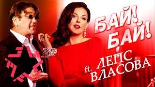 Григорий Лепс feat. Наталия Власова - Бай-Бай (2014)