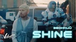 Звонкий - Shine (2019)