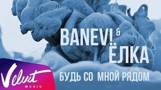 Banev! & Ёлка - Будь Со Мной Рядом (2016)