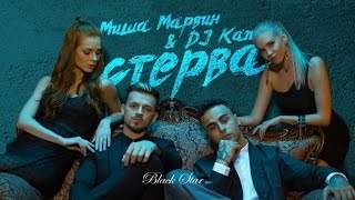 Миша Марвин & DJ Kan - Стерва (2016)