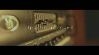 Natan - Просто История (2014)