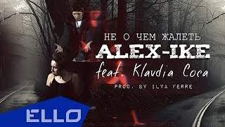 Alex-Ike - Не О Чем Жалеть (2015)