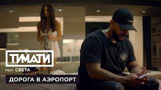 Тимати feat. Света - Дорога в Аэропорт (2017)