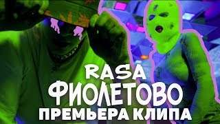 Rasa - Фиолетово (2019)