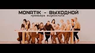 Monatik - Выходной (2016)
