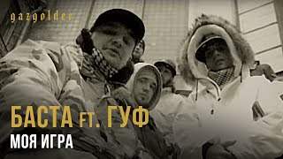Баста feat. Гуф - Моя Игра (2011)