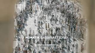Monatik - Зашивает Душу (2018)