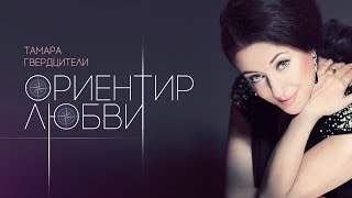 Тамара Гвердцители - Ориентир Любви (2017)