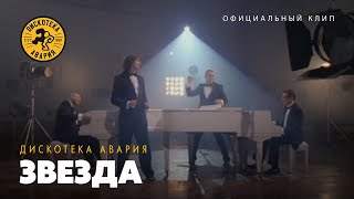 Дискотека Авария - Звезда (2010)