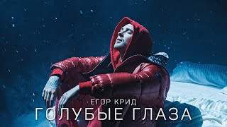 Егор Крид - Голубые Глаза Ost Идеальный Мужчина (2020)