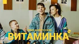 Тима Белорусских - Витаминка (2019)