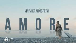 Мари Краймбрери - Amore (2018)