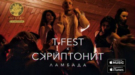 T-Fest Х Скриптонит - Ламбада (2017)