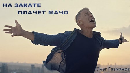 Олег Газманов - На закате плачет Мачо (2017)