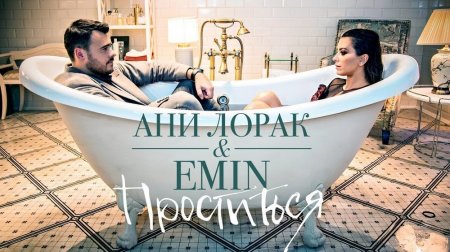 EMIN & АНИ ЛОРАК - Проститься (2017)