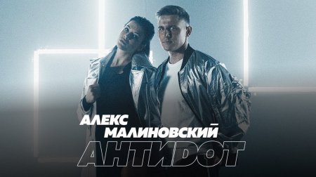 Алекс Малиновский — Антидот (2018)