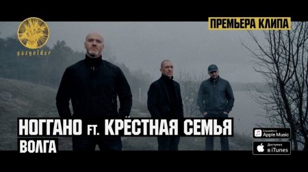 Ноггано ft. Крестная Семья - Волга (2018)