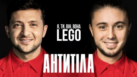 Антитіла - Lego (OST Я, ти, він, вона)(2018)