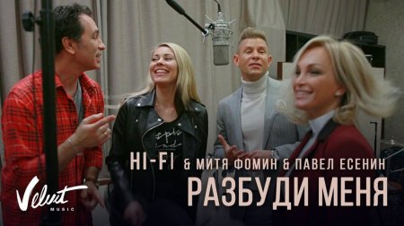HI-FI & Митя Фомин & Павел Есенин - Разбуди меня (2018)