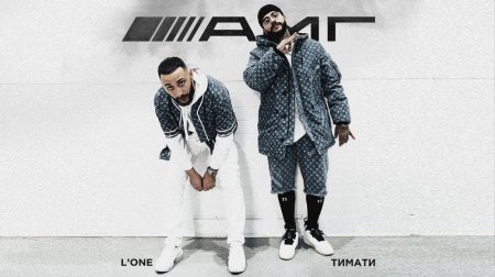 Тимати feat. L'One - АМГ (2019)