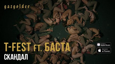 T-Fest feat. Баста - Скандал (Piano Version)(2019)