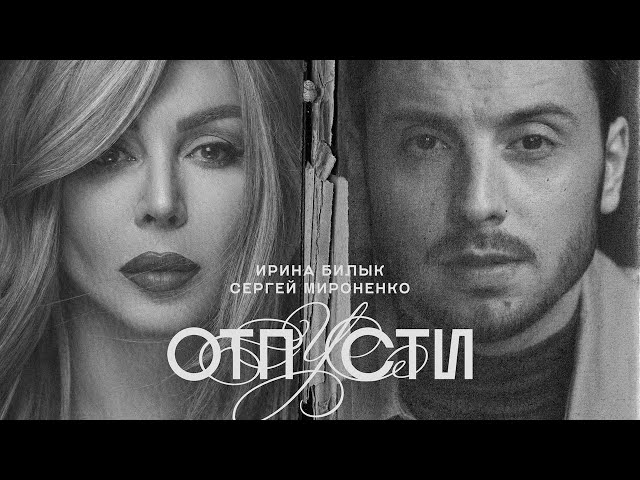 Ирина Билык и Сергей Мироненко - Отпусти